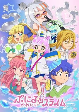 噗妮露是可爱史莱姆 第二季